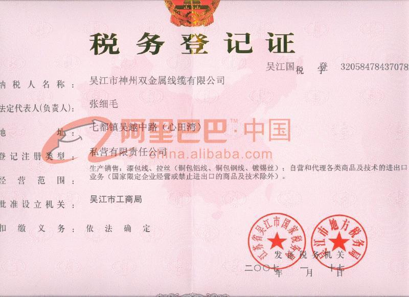 稅務(wù)登記證